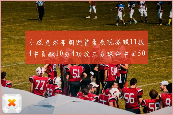 小迈克尔布朗迎首秀表现亮眼11投4中贡献10分4助攻三分球命中率50