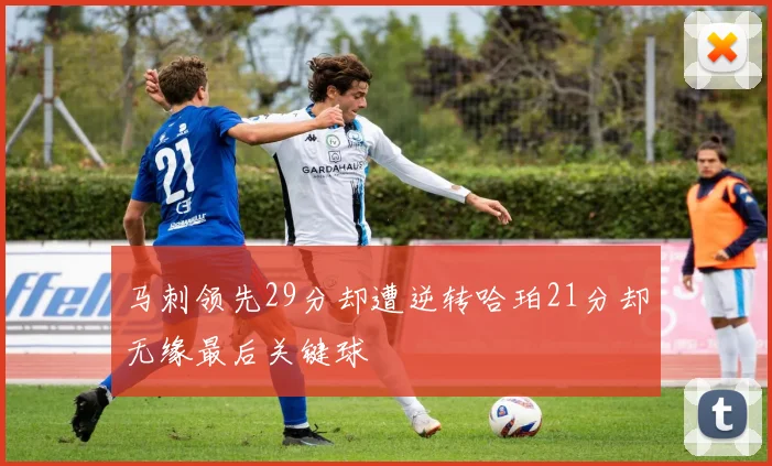 马刺领先29分却遭逆转哈珀21分却无缘最后关键球