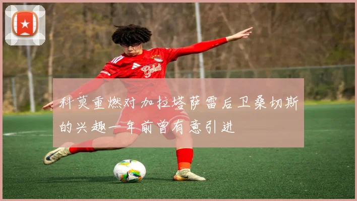 科莫重燃对加拉塔萨雷后卫桑切斯的兴趣一年前曾有意引进