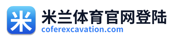 米兰体育官网登陆